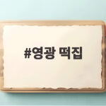 영광 떡집 모싯잎송편 온라인 주문 후기 영광 떡집