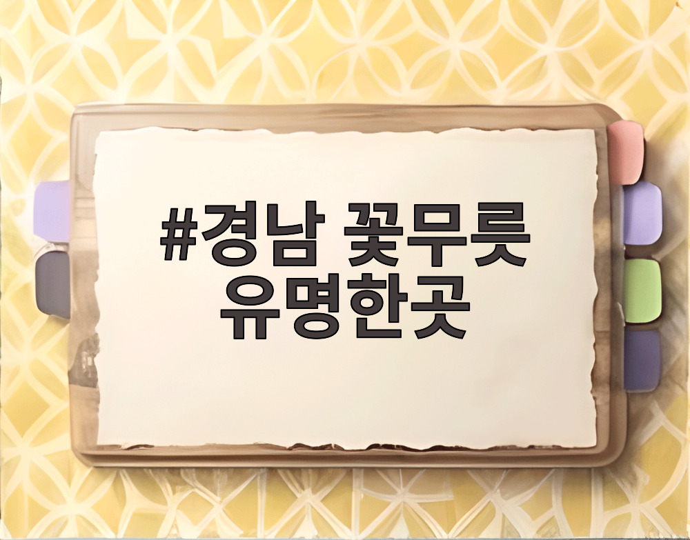 경남 꽃무릇 유명한곳