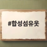 합성섬유옷 제대로 고르고 관리하는 법 합성섬유옷