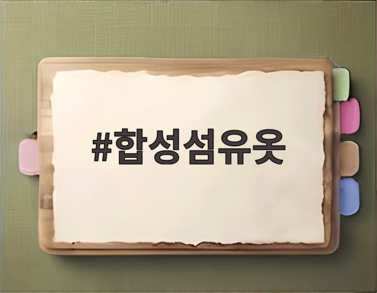 합성섬유옷