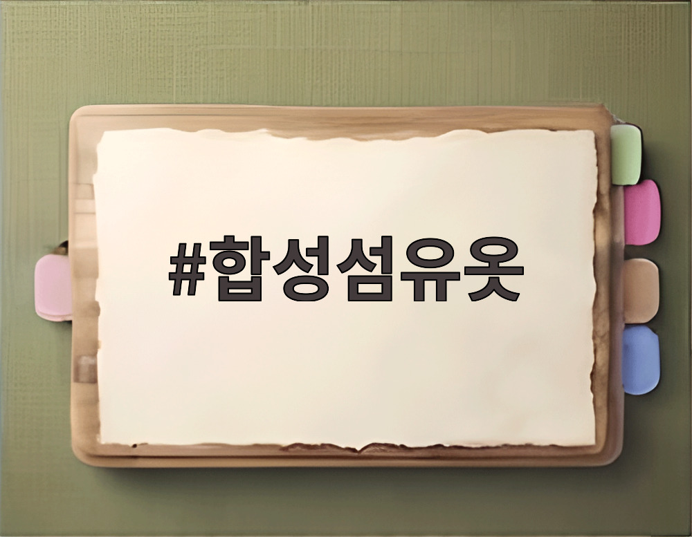 합성섬유옷
