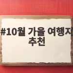 10월 가을 여행지 추천 3곳 10월 가을 여행지 추천