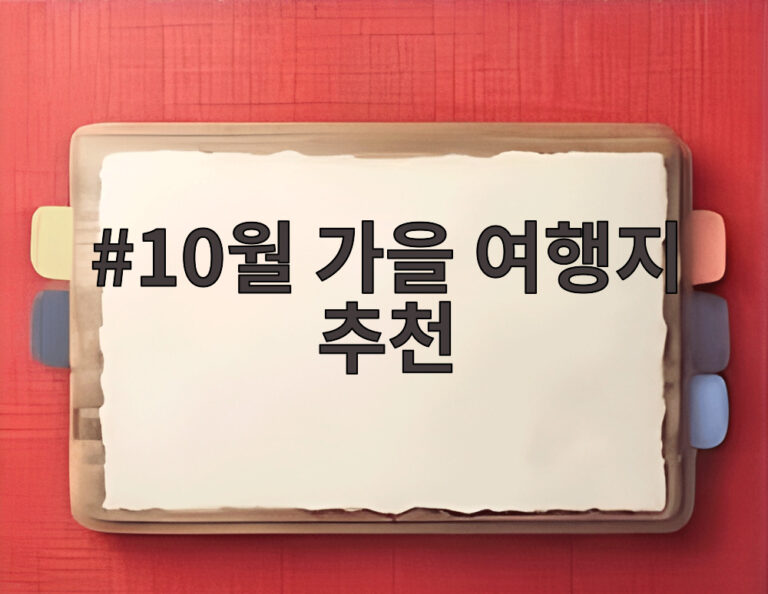 10월 가을 여행지 추천