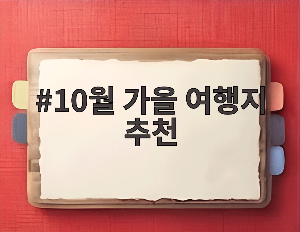 10월 가을 여행지 추천