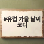 유럽 가을 날씨 코디 레이어드 옷차림 유럽 가을 날씨 코디