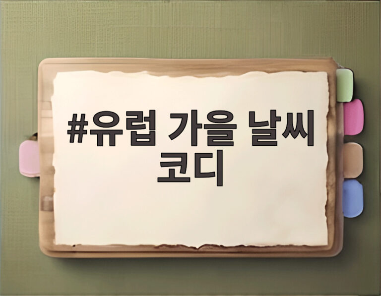 유럽 가을 날씨 코디