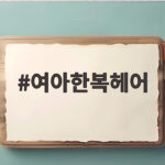 여아한복헤어