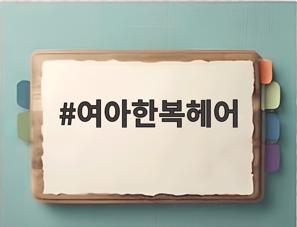 여아한복헤어