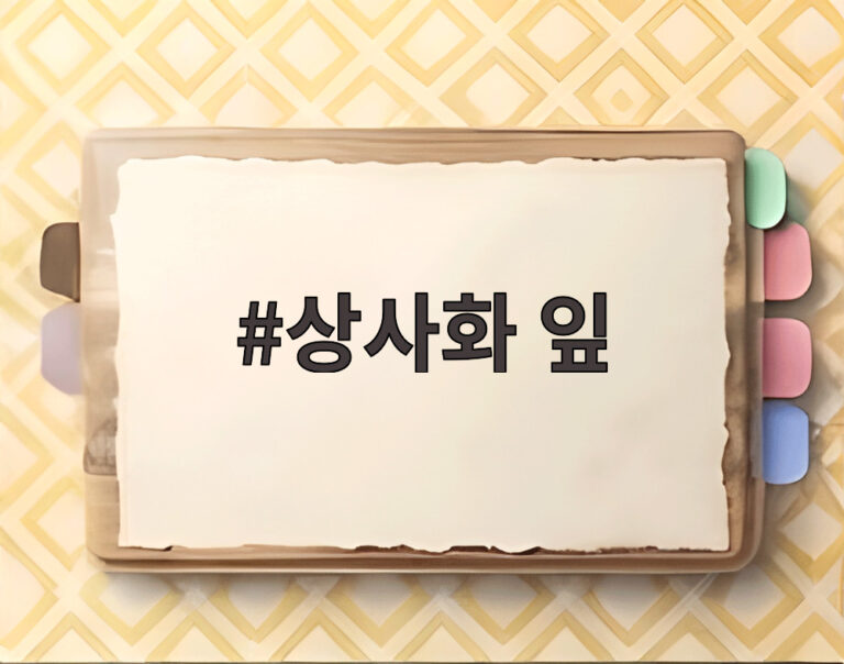 상사화 잎