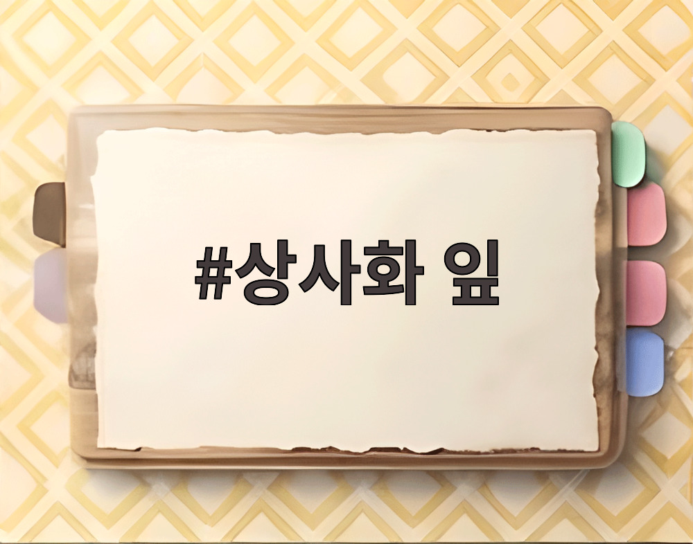 상사화 잎