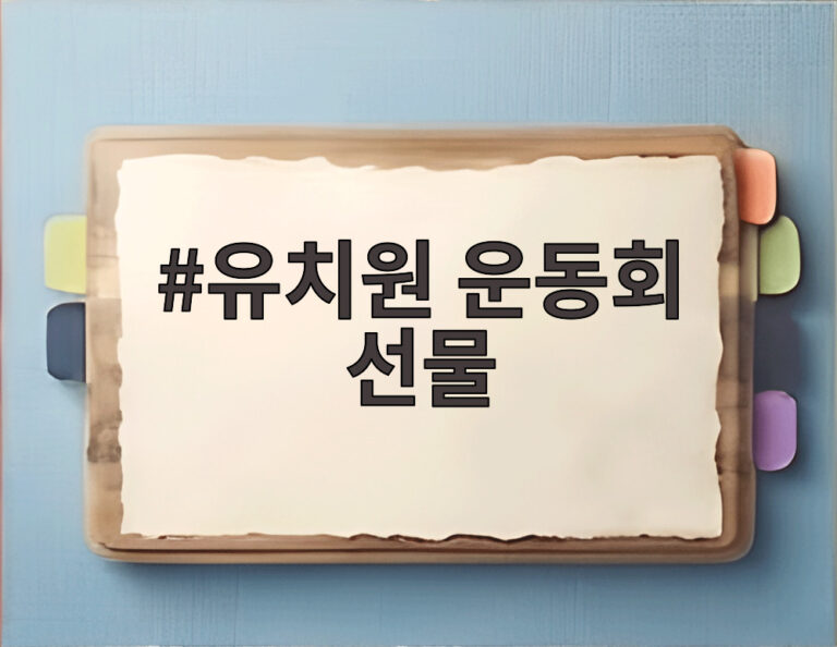 유치원 운동회 선물