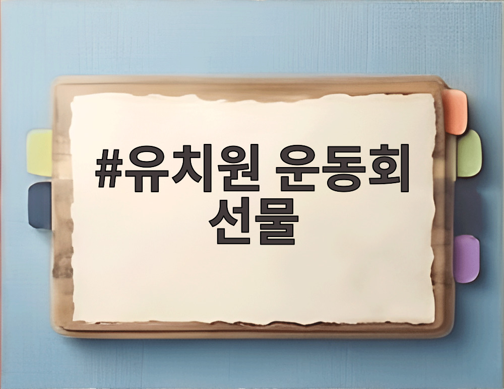 유치원 운동회 선물