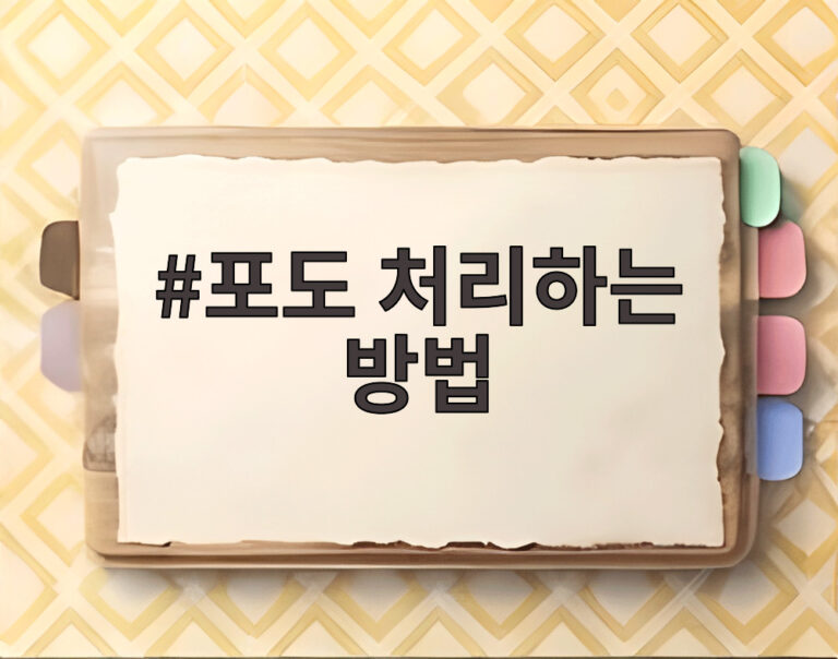 포도 처리하는 방법