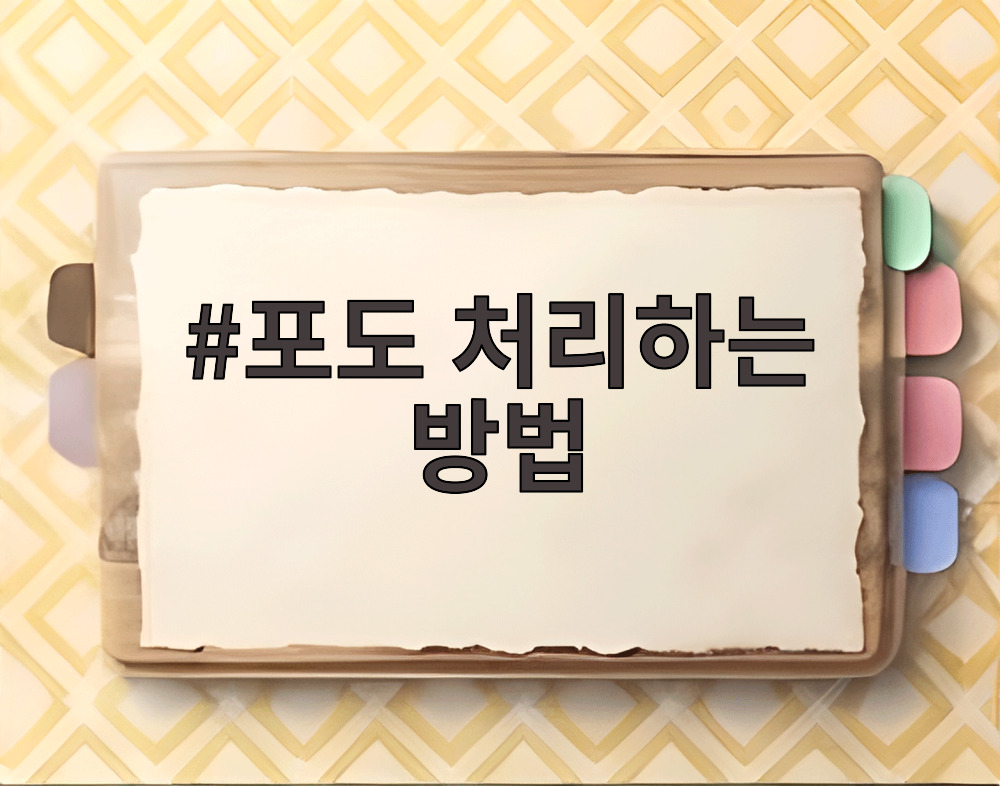포도 처리하는 방법