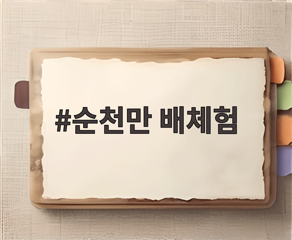 순천만 배체험