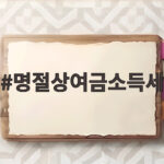 명절상여금소득세 계산과 공제 총정리 명절상여금소득세