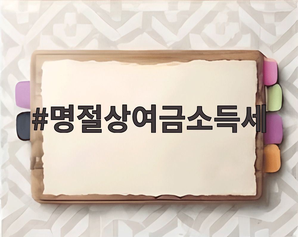 명절상여금소득세