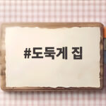 도둑게 집