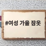 여성 가을 잠옷