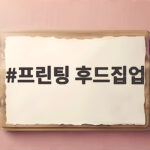 프린팅 후드집업