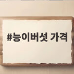 능이버섯 가격 1kg 시세와 고르는 법 능이버섯 가격