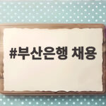 부산은행 채용 2026 하반기 공고 총정리 부산은행 채용