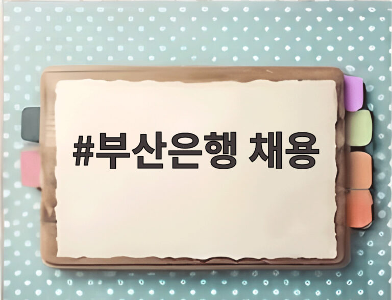 부산은행 채용