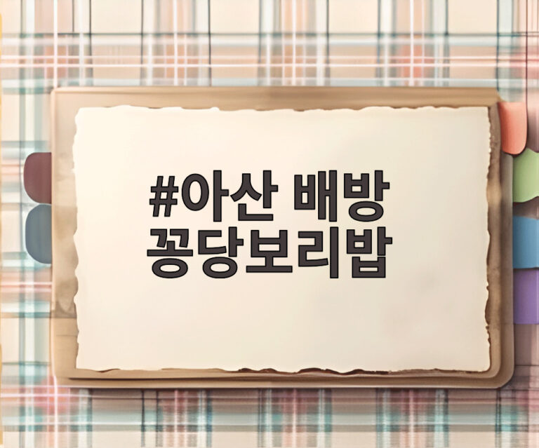 아산 배방 꽁당보리밥