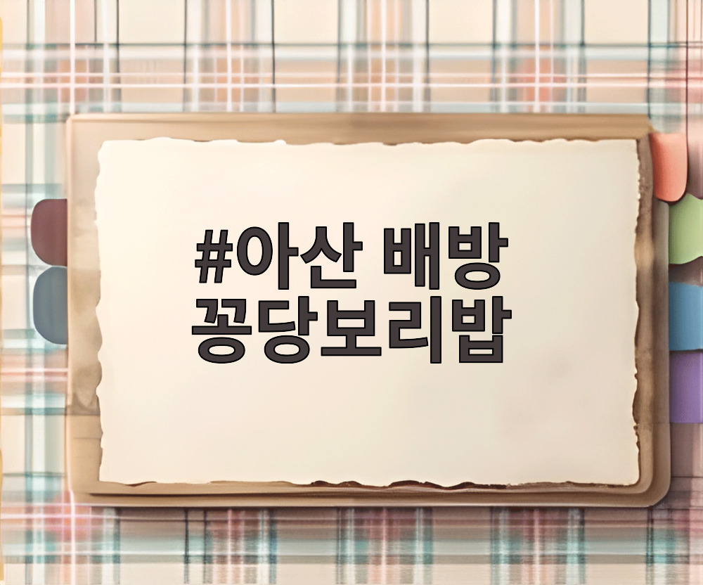 아산 배방 꽁당보리밥