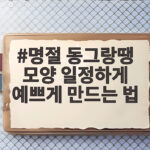 명절 동그랑땡 모양 일정하게 예쁘게 만드는 법