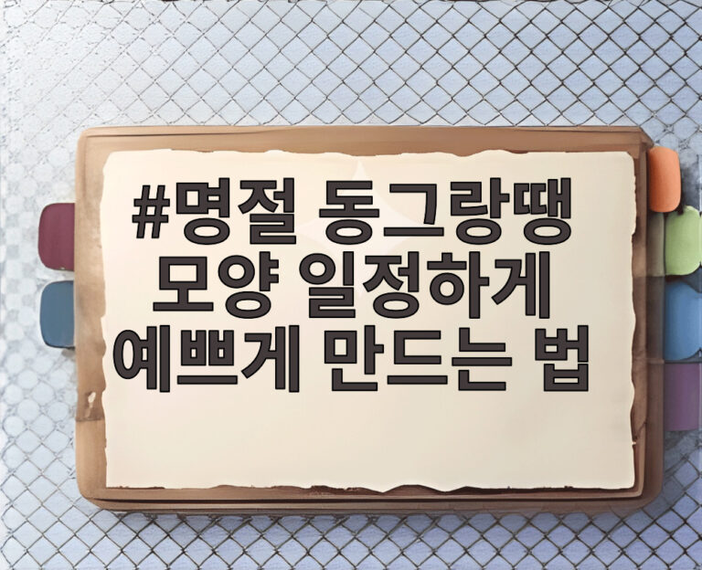 명절 동그랑땡 모양 일정하게 예쁘게 만드는 법