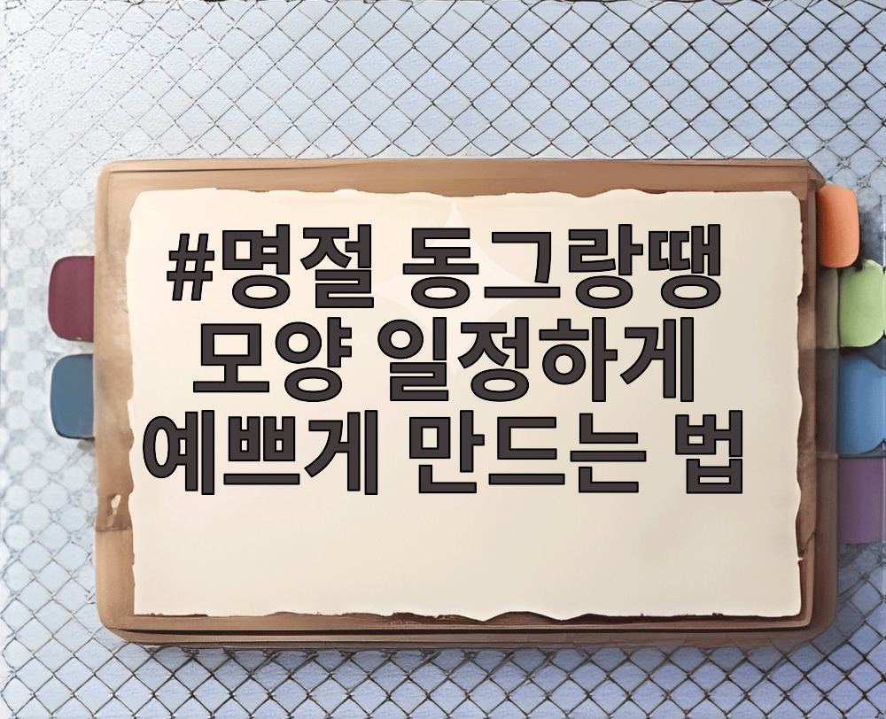 명절 동그랑땡 모양 일정하게 예쁘게 만드는 법