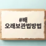 배 오래 보관하는 방법 신선하게 냉장 보관 팁 배 오래보관법방법
