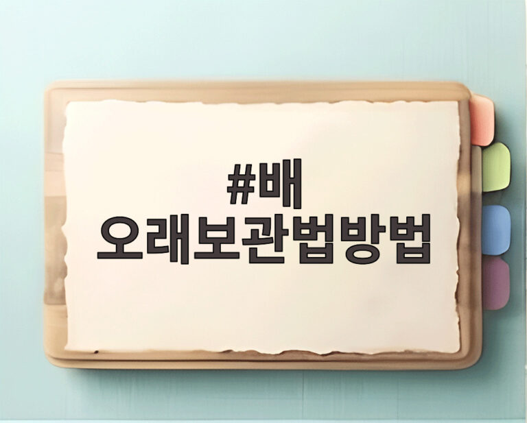 배 오래보관법방법