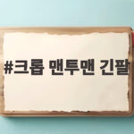 크롭 맨투맨 긴팔 코디로 비율 살리는 법 크롭 맨투맨 긴팔