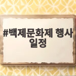 백제문화제 행사 일정