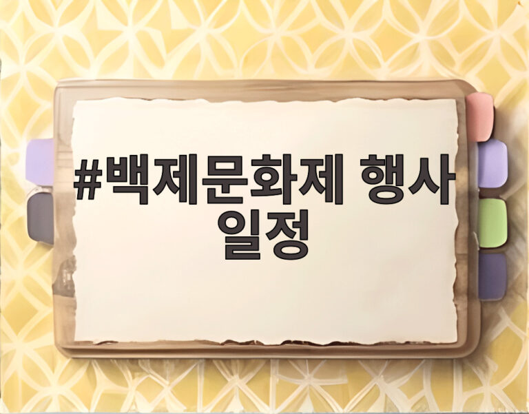 백제문화제 행사 일정