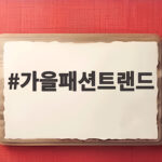 2026 가을패션트랜드 재킷 색상 핏 가을패션트랜드