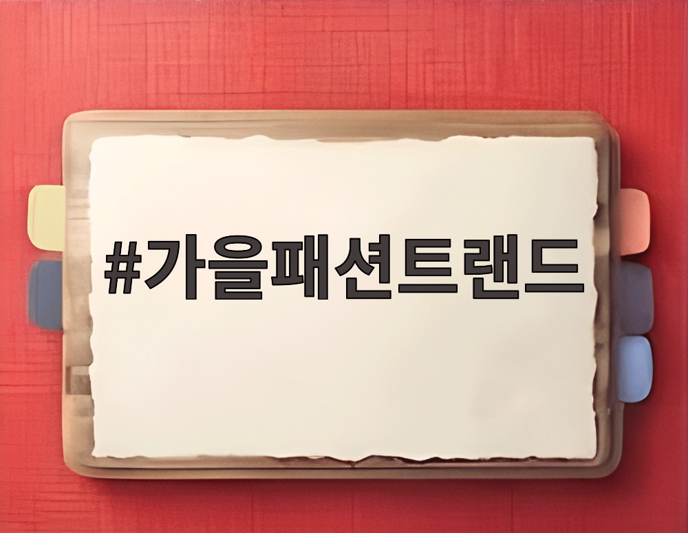 가을패션트랜드