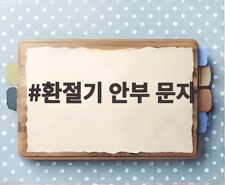 환절기 안부 문자