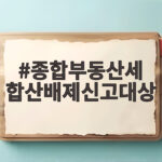 종부세 합산배제 신고대상 총정리 종합부동산세 합산배제신고대상