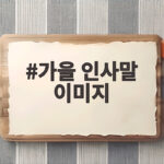 가을 인사말 이미지