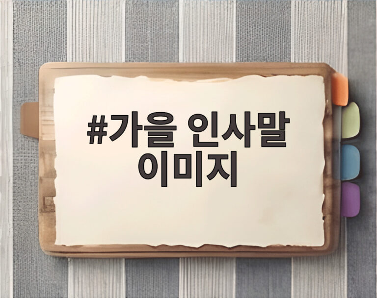가을 인사말 이미지