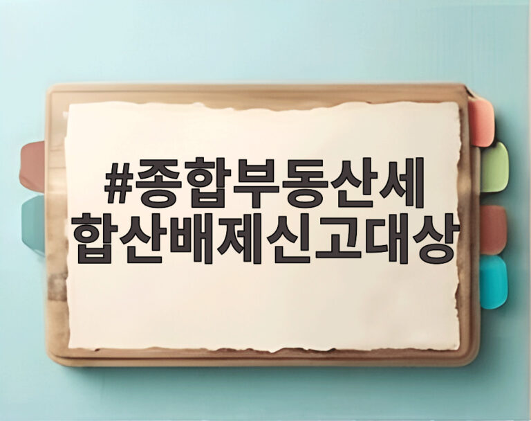종합부동산세 합산배제신고대상